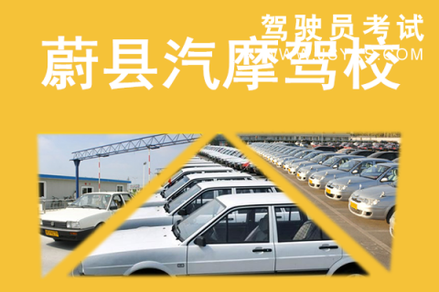 汽摩驾校