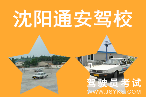 通安驾校