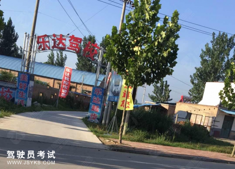 乐达驾校