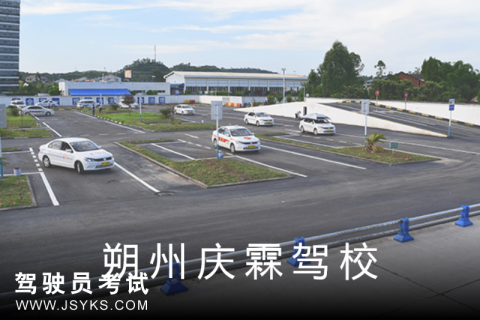 庆霖驾校