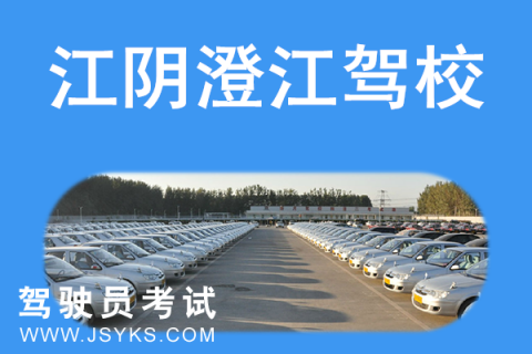 澄江驾校
