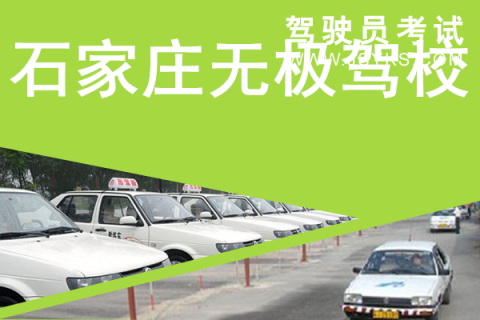 无极驾校
