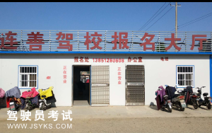 连善驾校