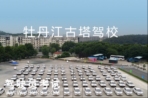 古塔驾校