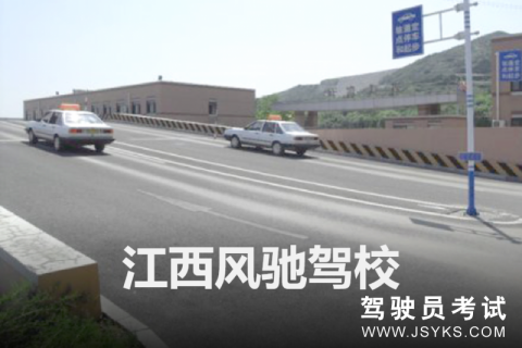风驰驾校
