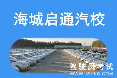 启通驾校