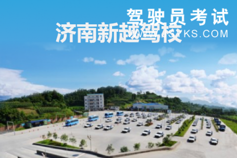 新越驾校