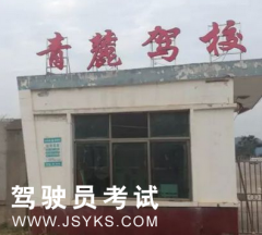 耒阳青麓驾校-耒阳青麓驾校