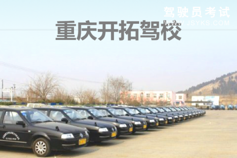 开拓驾校