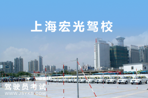 宏光驾校