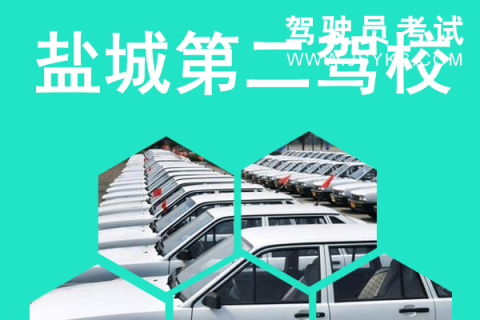 第二驾校