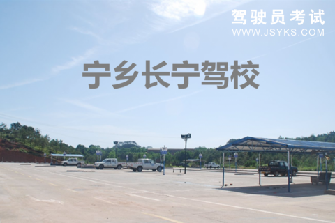 长宁驾校