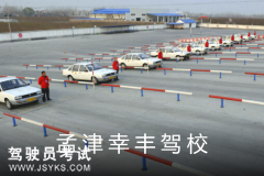 幸丰驾校