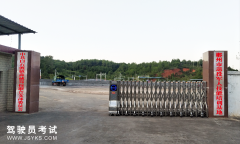 郴州鑫诚驾校-鑫诚驾校