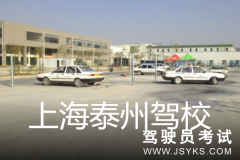 泰州驾校