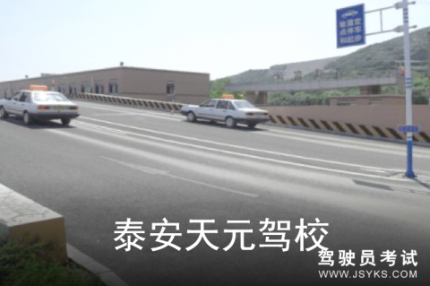 天元驾校