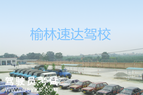 速达驾校
