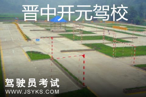 开元驾校