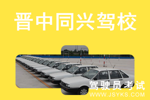 同兴驾校