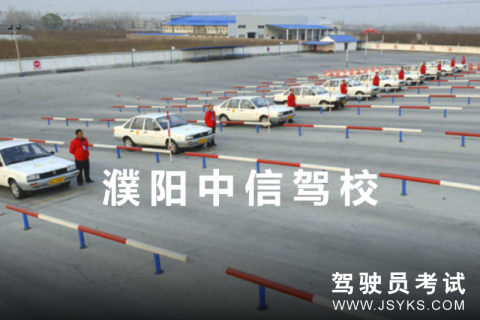 中信驾校