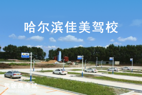 佳美驾校