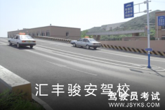 骏安驾校