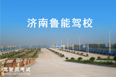 鲁能驾校