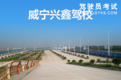 兴鑫驾校