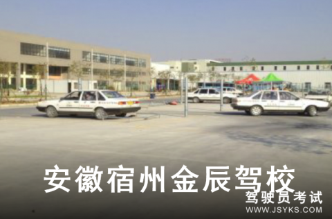 金辰驾校