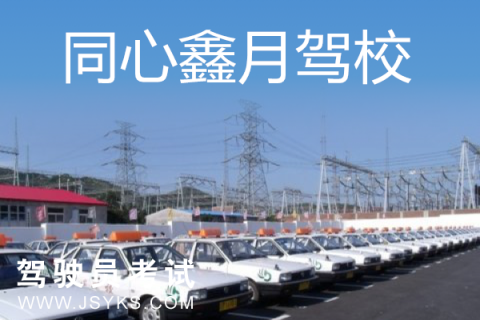 鑫月驾校
