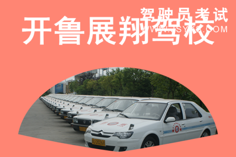 展翔驾校
