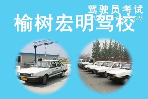 宏明驾校