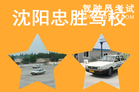 忠胜驾校