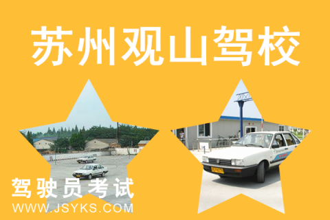 观山驾校