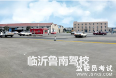 鲁南驾校