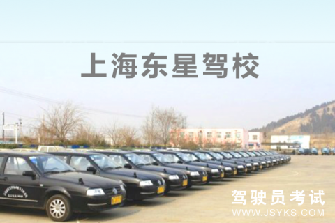 东星驾校