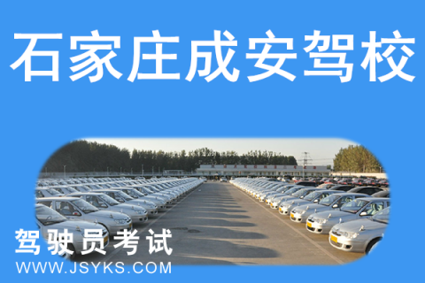成安驾校