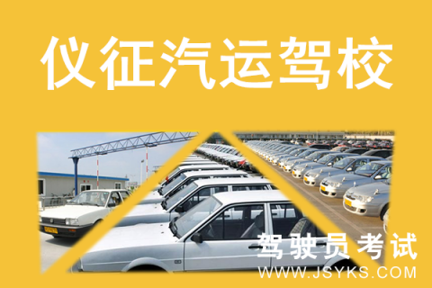 汽运驾校