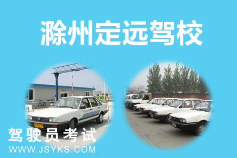 定远驾校