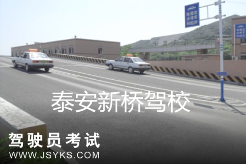 新桥驾校
