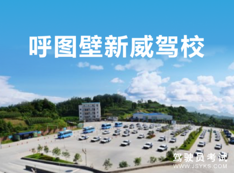 新威驾校