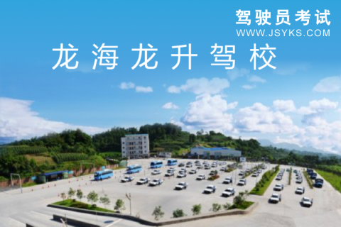 龙升驾校