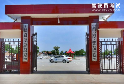 恒力驾校