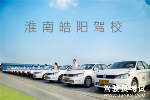 皓阳驾校