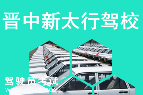 新太行驾校