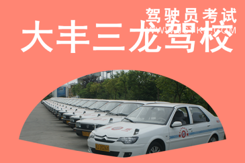 三龙驾校