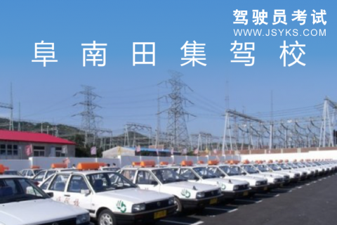 田集驾校
