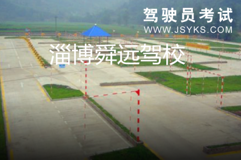 舜远驾校