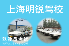 上海明锐驾校-明锐驾校