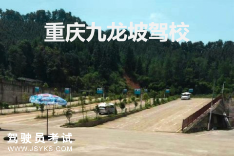 九龙坡驾校